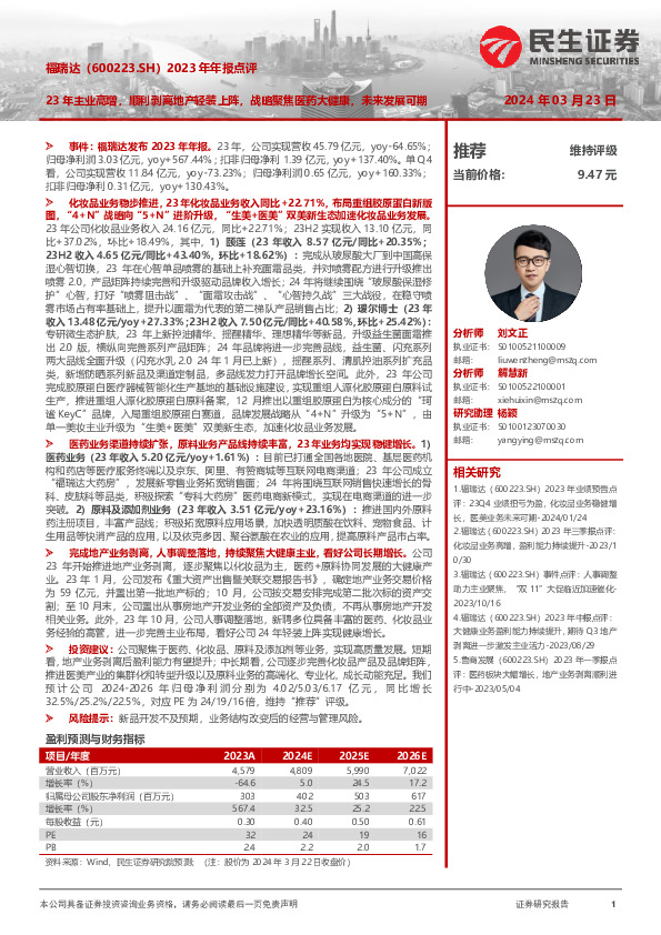 2023年年报点评：23年主业高增，顺利剥离地产轻装上阵，战略聚焦医药大健康，未来发展可期