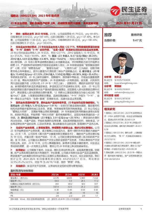 2023年年报点评：23年主业高增，顺利剥离地产轻装上阵，战略聚焦医药大健康，未来发展可期