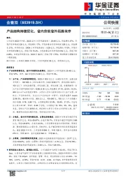 产品结构持续优化，省内夯实省外拓展有序