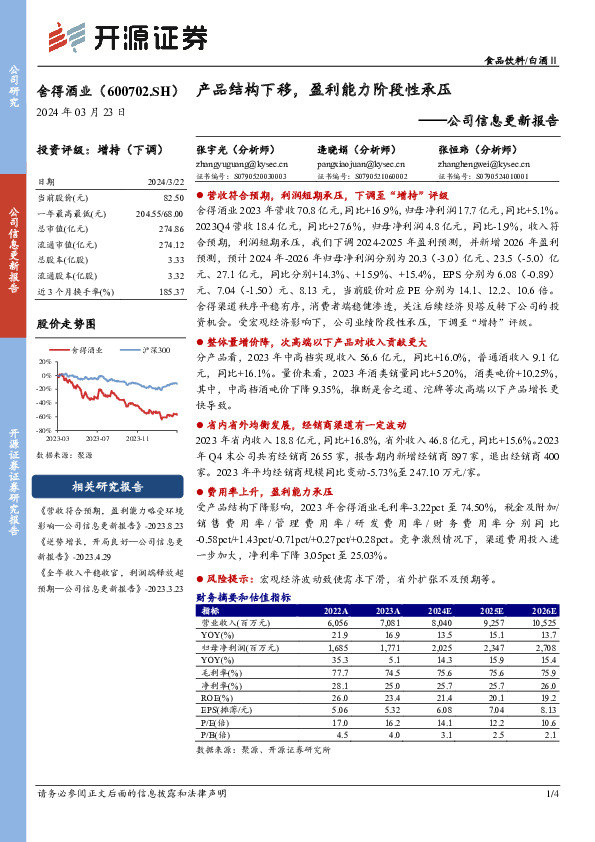 公司信息更新报告：产品结构下移，盈利能力阶段性承压