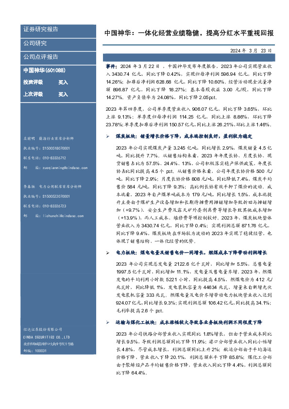 中国神华：一体化经营业绩稳健，提高分红水平重视回报