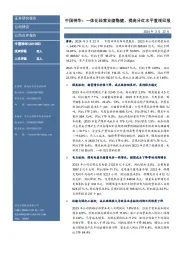 中国神华:一体化经营业绩稳健,提高分红水平重视回报