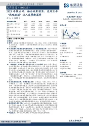 2023年报点评：融合效果明显，发布五年“战略规划”迈入发展新篇章