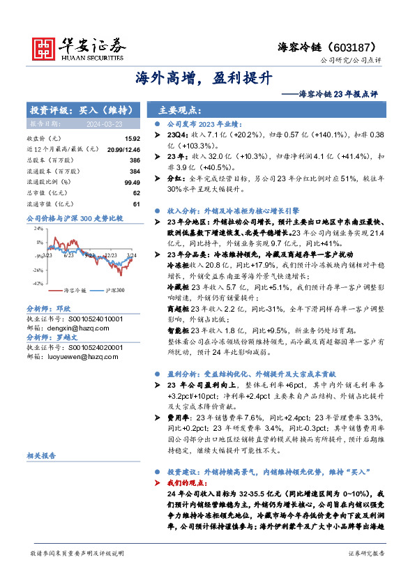 海容冷链23年报点评：海外高增，盈利提升