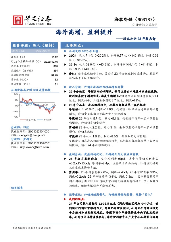 海容冷链23年报点评：海外高增，盈利提升