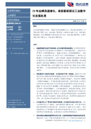 23年业绩高速增长,紧抓新能源及工业数字化发展机遇