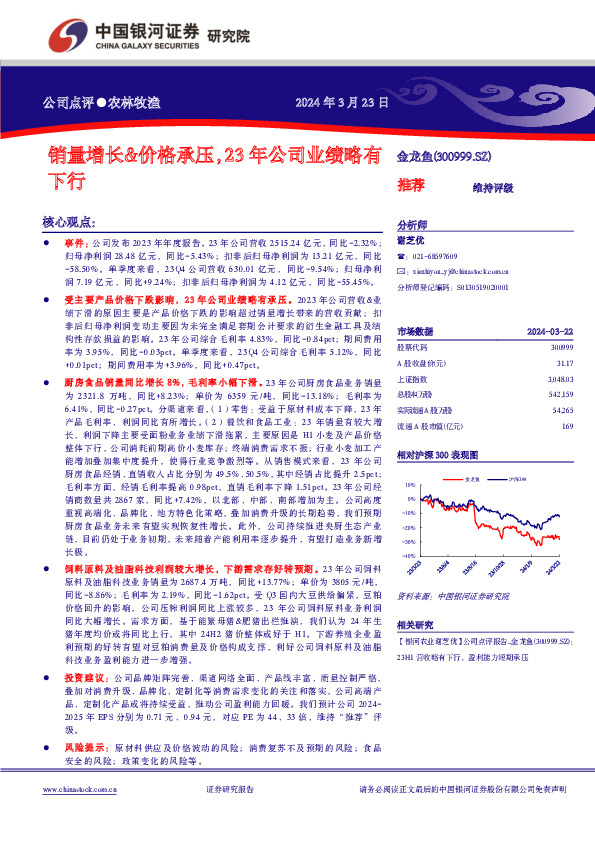 销量增长&价格承压，23年公司业绩略有下行