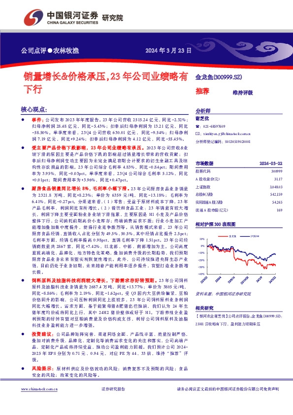 销量增长&价格承压，23年公司业绩略有下行
