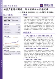 公司事件点评报告:储量产量再创新高,降本增效助力长期发展