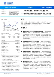 2023年年报点评报告：业绩快速增长，积极布局二次增长曲线