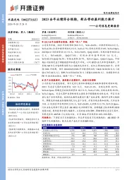 公司信息更新报告:2023全年业绩符合预期,新品带动盈利能力提升