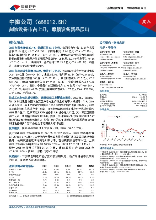 刻蚀设备市占上升，薄膜设备新品层出