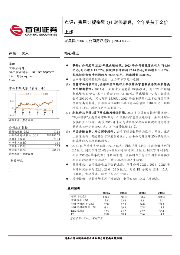点评：费用计提拖累Q4财务表现，全年受益于金价上涨