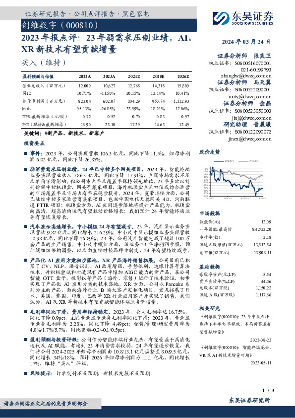2023年报点评：23年弱需求压制业绩，AI、XR新技术有望贡献增量