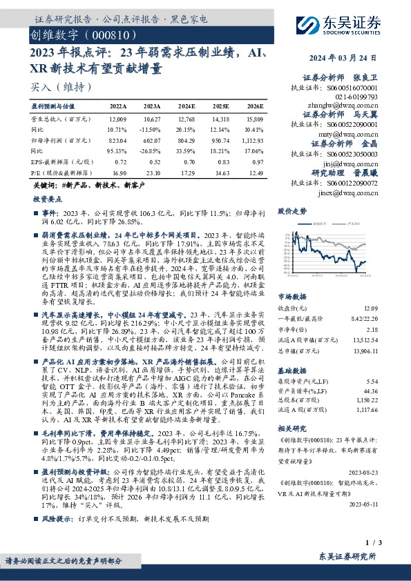 2023年报点评：23年弱需求压制业绩，AI、XR新技术有望贡献增量