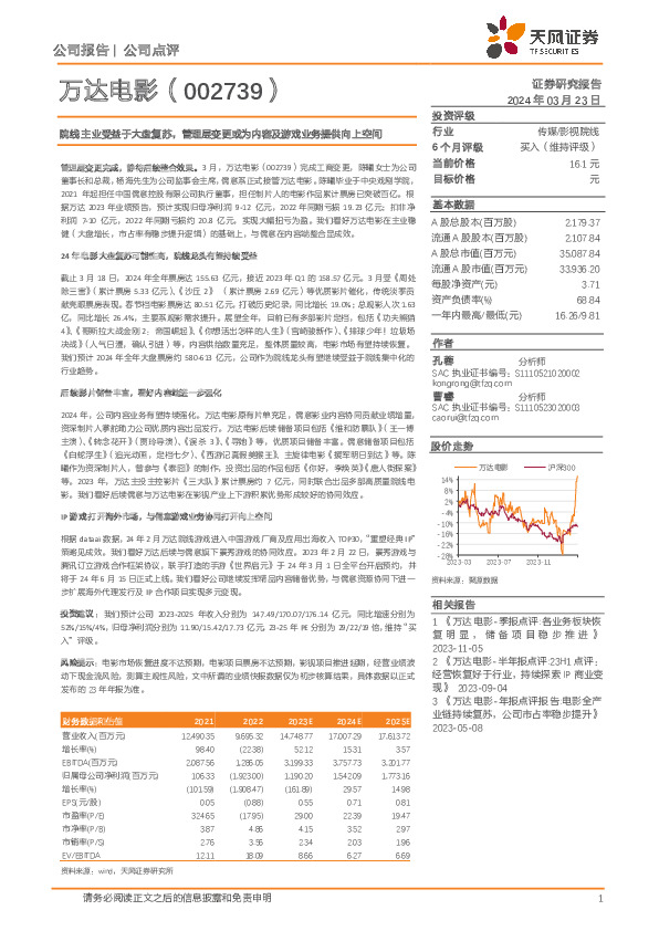 院线主业受益于大盘复苏，管理层变更或为内容及游戏业务提供向上空间