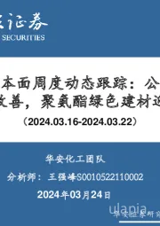 万华化学基本面周度动态跟踪:公司四季度业绩同比改善,聚氨酯绿色建材迎新机遇