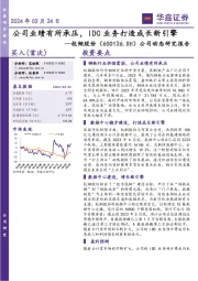 2024年03月24日公司业绩有所承压,IDC业务打造成长新引擎