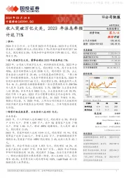 收入突破万亿大关，2023年派息率预计达71%