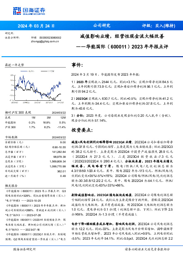 2023年年报点评：减值影响业绩，经营性现金流大幅改善