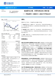 2023年年报点评：减值影响业绩，经营性现金流大幅改善