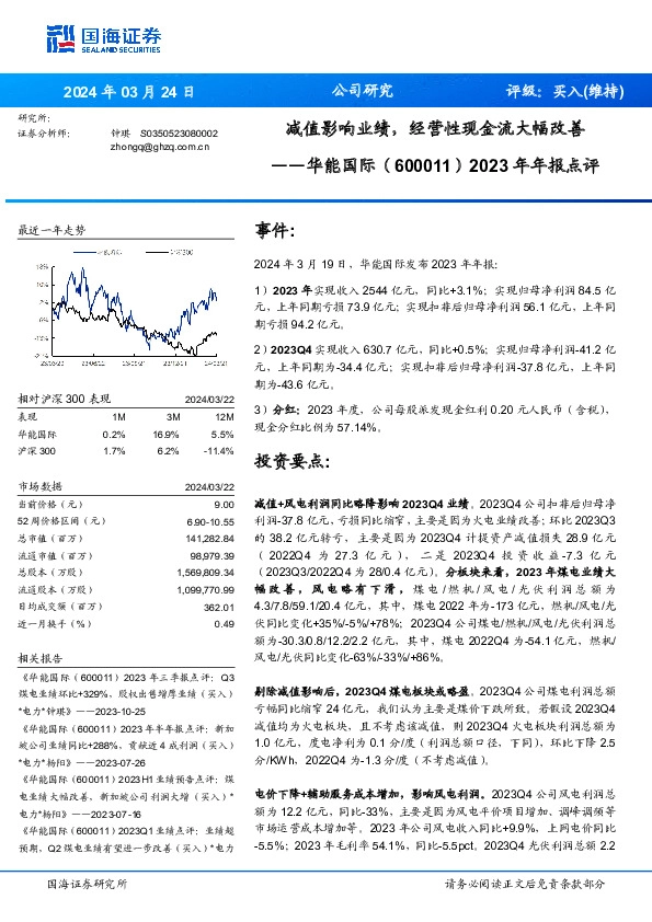 2023年年报点评：减值影响业绩，经营性现金流大幅改善