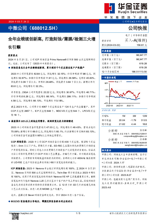 全年业绩续创新高，打造刻蚀/薄膜/检测三大增长引擎