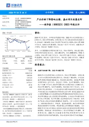 2023年报点评:产品价格下降影响业绩,嘉兴项目放量在即