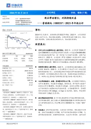 2023年年报点评：新品带动增长；利润持续改善