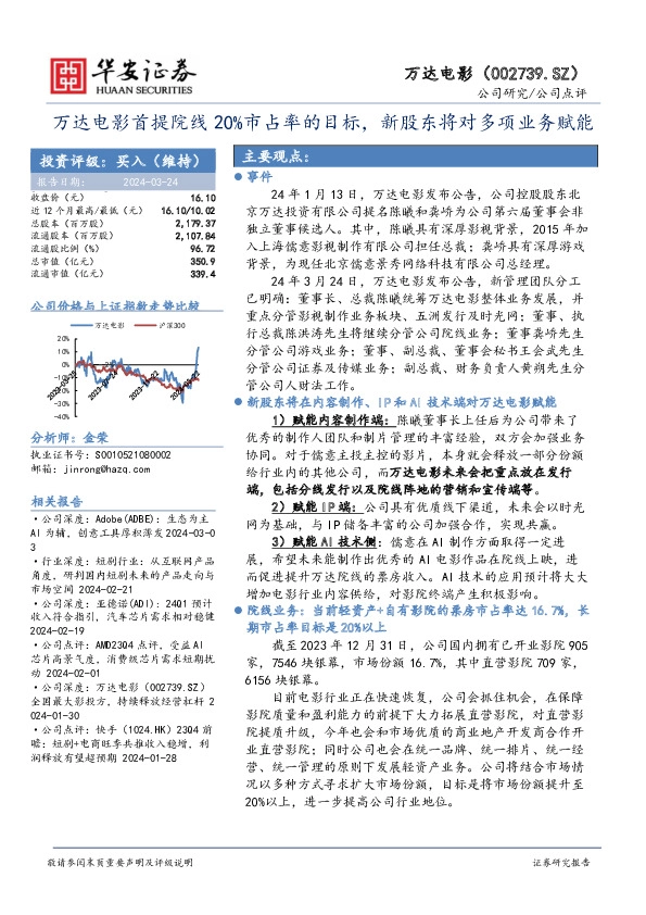 万达电影首提院线20%市占率的目标，新股东将对多项业务赋能