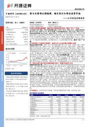 公司信息更新报告:煤与电量增业绩稳健,稳定高分红彰显投资价值