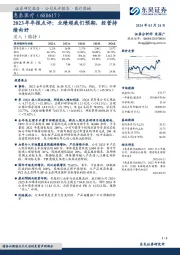 2023年年报点评：业绩超我们预期，经营持续向好