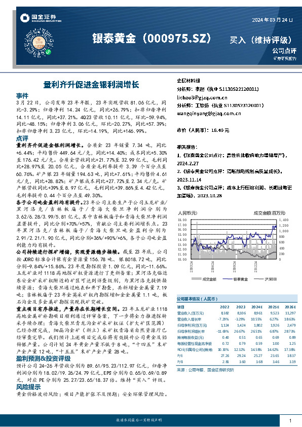 量利齐升促进金银利润增长