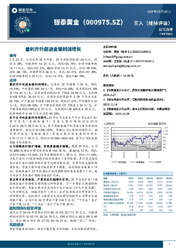 量利齐升促进金银利润增长