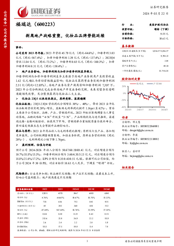 剥离地产战略重塑，化妆品品牌势能延续