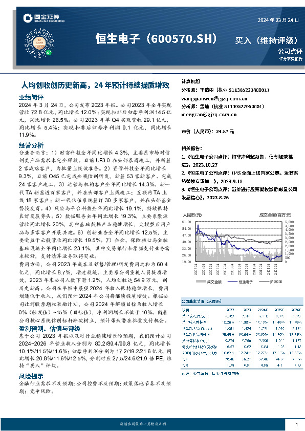 人均创收创历史新高，24年预计持续提质增效