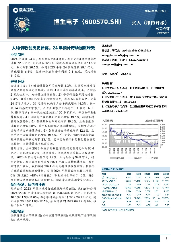 人均创收创历史新高，24年预计持续提质增效