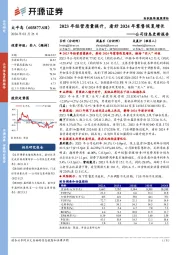 公司信息更新报告:2023年经营质量提升,看好2024年零售恢复增长