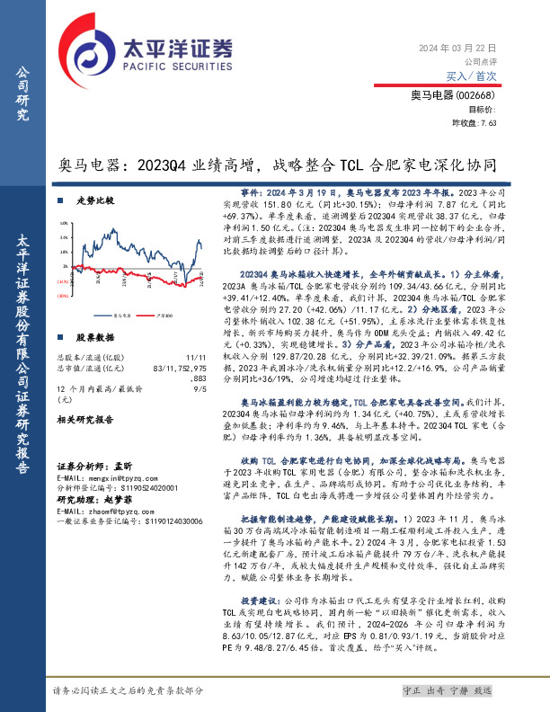 2023Q4业绩高增，战略整合TCL合肥家电深化协同
