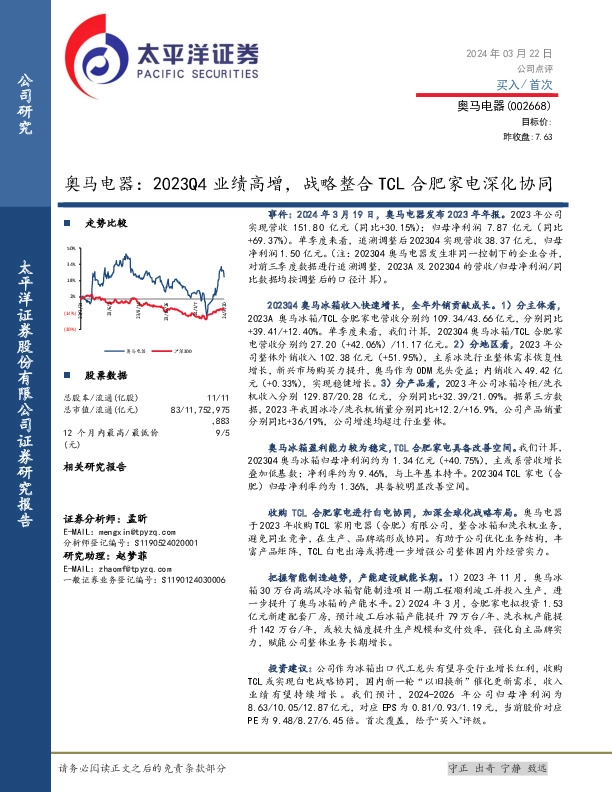 2023Q4业绩高增，战略整合TCL合肥家电深化协同