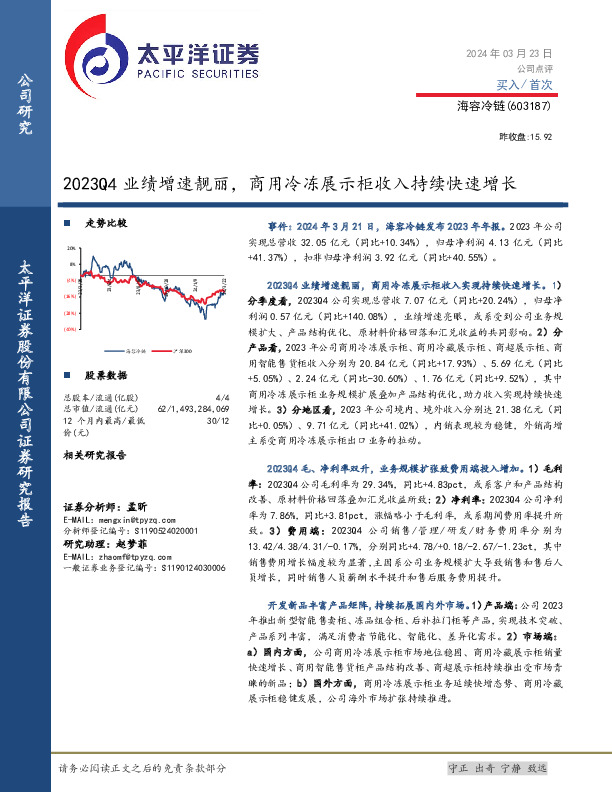 2023Q4业绩增速靓丽，商用冷冻展示柜收入持续快速增长
