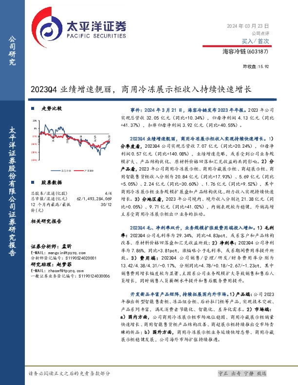 2023Q4业绩增速靓丽，商用冷冻展示柜收入持续快速增长