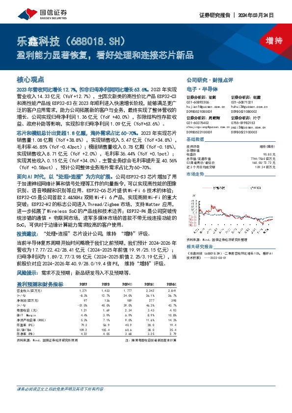 盈利能力显著恢复，看好处理和连接芯片新品