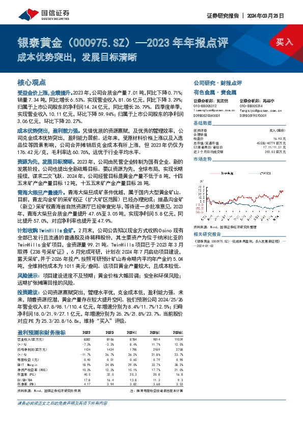 2023年年报点评：成本优势突出，发展目标清晰