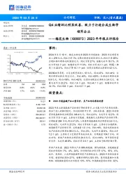 2023年年报点评报告:Q4业绩环比明显改善,致力于打造合成生物学领军企业