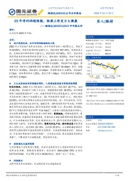 2023年年报点评：23年净利润超预期，轻装上阵发力大健康