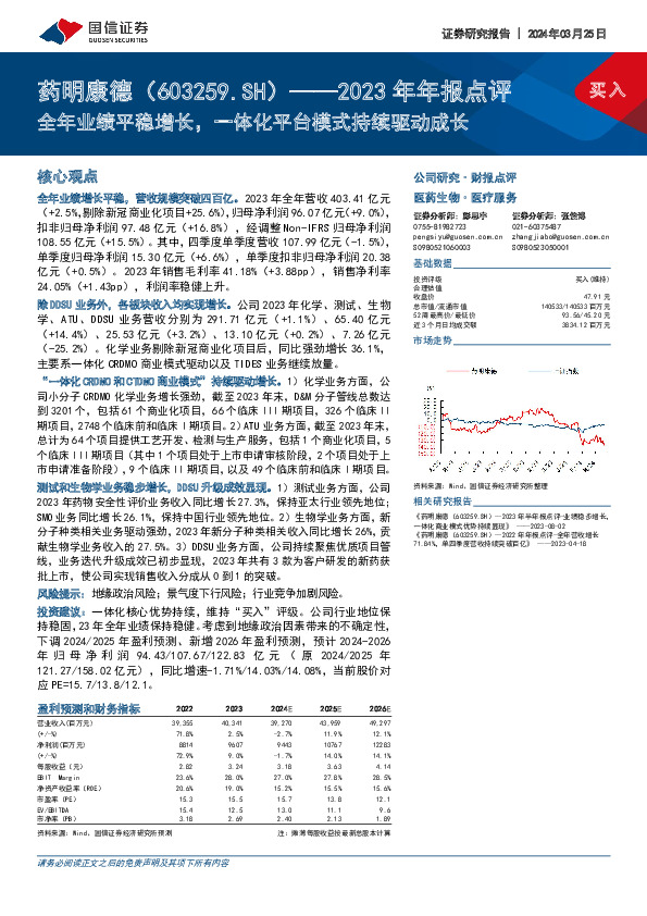 2023年年报点评：全年业绩平稳增长，一体化平台模式持续驱动成长