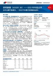 2023年年报点评:全年业绩平稳增长,一体化平台模式持续驱动成长