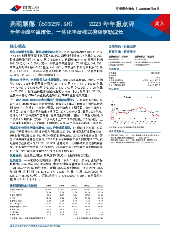 2023年年报点评：全年业绩平稳增长，一体化平台模式持续驱动成长