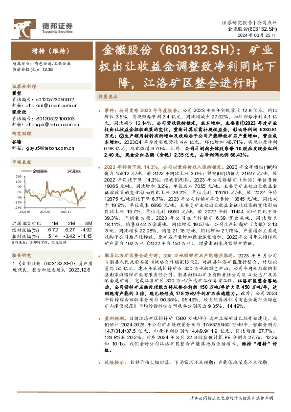 矿业权出让收益金调整致净利同比下降，江洛矿区整合进行时